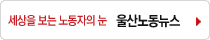 울산노동뉴스