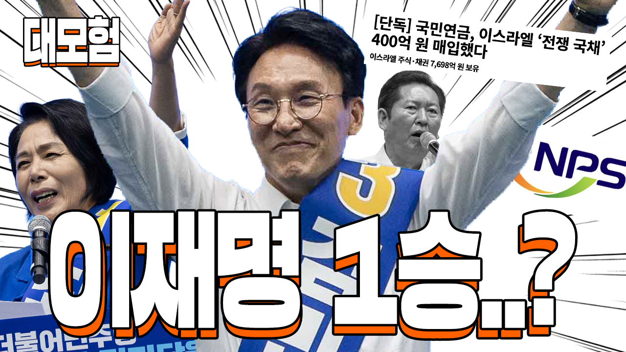 [운동권 대모험] 재미없는 민주당 전당대회 결과