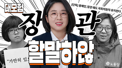 [운동권 대모험] 용혜인이 장관? 김길오부터 언더조직까지, 대모험!