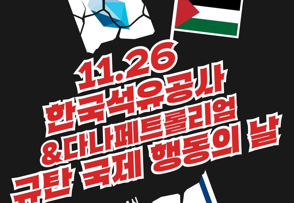 한국석유공사의 팔레스타인 자원약탈 규탄한다