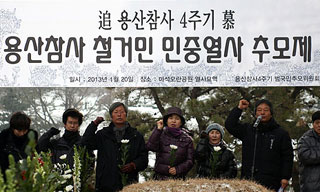 2009. 1. 20. 용산 유가족의 멈춘 시간