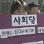 사회당 전쟁반대 항의시위 도중 전원 연행
