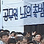공무원노조 출범, 경찰 난입후 대의원 181명 연행 – 공무원노조 출범 선언