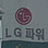 한국전력 민영화 제1호, LG 파워 현장을 가다
