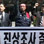대우조선 폭력사태 진상 밝혀져