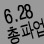 정부가 또 약속을 어겼습니다! -6.28 철도 총파업