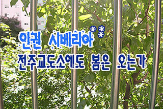 인권시베리아, 전주교도소에도 봄은 오는가