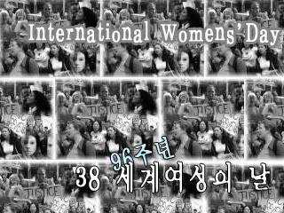 3.8 세계여성의 날-어제와 오늘