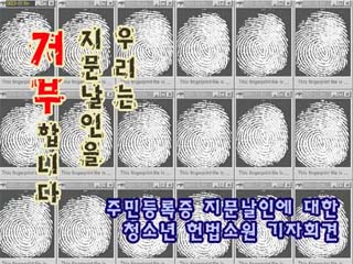 우리는 지문날인을 거부합니다 – 주민등록증 지문날인에 대한 청소년 헌법소원 기자회견