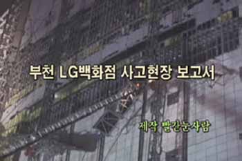 부천 LG백화점 사고현장 보고서