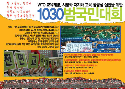 1030범국민대회, 반세계화 연대 불지핀다