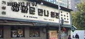 “피맛골이 울고 있다!” – 청진동 철거투쟁