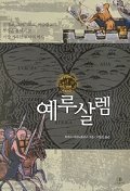 [해방을 향한 인티파다] 땅은 누구의 것인가?