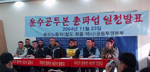 [2004년 하반기 총파업투쟁] 철도노조, 12월 3일 파업 돌입 선언