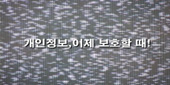 개인정보, 이제 보호할 때!