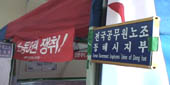 희망2005! 공무원노조 동해시지부의 이야기