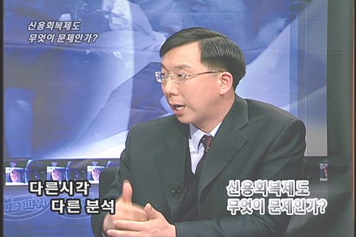 [다른시각 다른분석] 다른시각 다른분석 신용회복제도, 무엇이 문제인가?