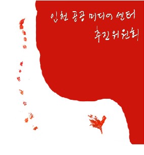 [액트] 인천미디어센터 추진과정과 문광부 공모에 대한 문제제기