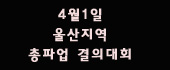 민주노총 울산지역본부 총파업 결의대회