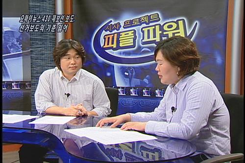 [언론의 재구성] 언론의 재구성오마이뉴스 430 재보선 보도, 선거보도의 기준 잃어