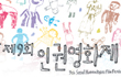 제9회 인권영화제 상영작 하일라이트