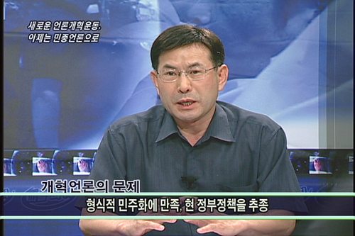 [다른시각 다른분석] 다른시각 다른분석 새로운 언론개혁운동, 이제는 민중언론으로