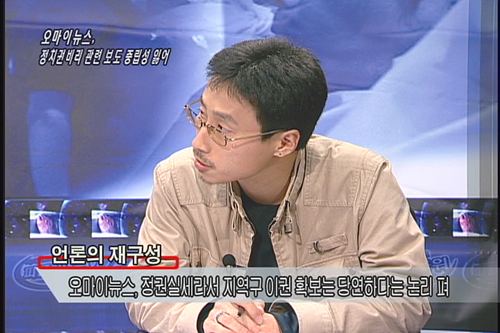 [언론의 재구성] 언론의 재구성오마이뉴스, 정치권 비리관련 보도중립성 잃어