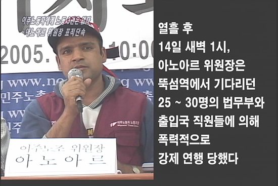 [현장속으로] 현장속으로 이주노동자에게 노동3권은 없다 – 아노아르 위원장 표적단속
