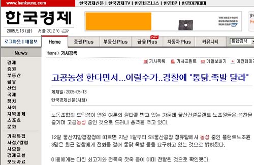 ‘플랜트고공농성자 호화성찬’ 허위 보도 말썽