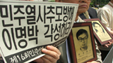 “민주열사 외면하는 이명박은 사퇴하라”