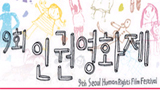 9회 인권영화제 성황리에 폐막