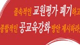 교원평가제 둘러싸고 교육부, 교원단체, 학부모 대립 계속