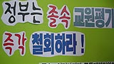 “졸속적 교원평가 기필코 막겠다”