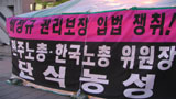 양대노총 상집, 중집에 경과보고 후 공동성명 발표