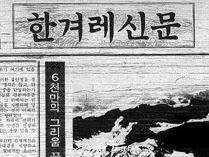 [굿바이 한겨레] 한겨레, 그 벅찬 전사(前史)