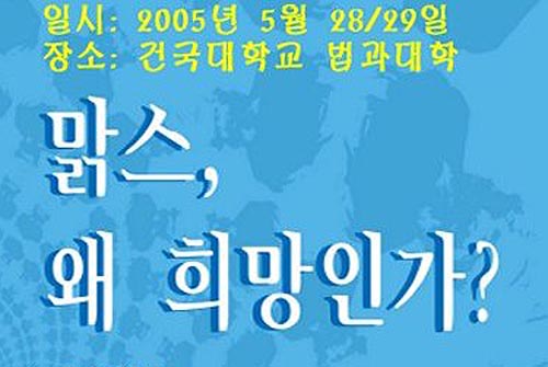 “맑스, 왜 희망인가?”