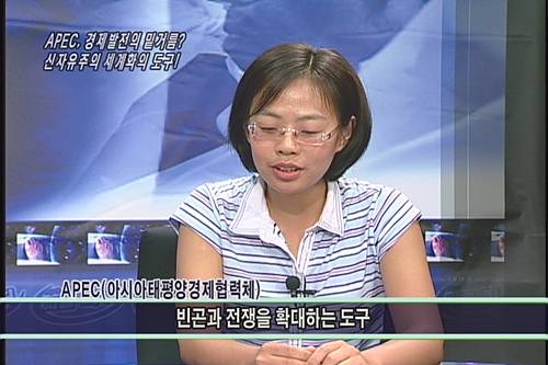 [다른시각 다른분석] 다른시각 다른분석APEC, 경제발전의 밑거름? 신자유주의 세계화의 도구!