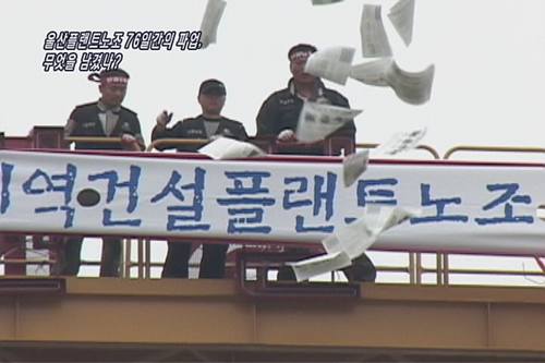 [현장속으로] 현장속으로 울산플랜트노조 76일간의 파업, 무엇을 남겼나