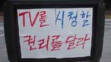 TV장례식, 1종운전면허 등 권리 요구