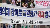 “협의체 참가가 ‘교원평가 수용’일 뿐이라는 점 분명해졌다”