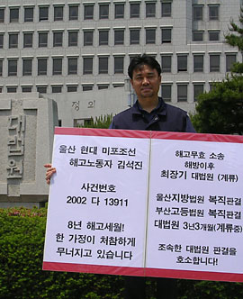 대법원의 양심을 묻는 1인 시위, 김석진 해고사건