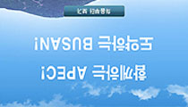 [APEC 집중취재] 전쟁과 빈곤 부채질 해온 APEC, 이번에는 부산