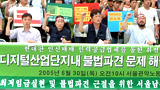 “서울디지털산업단지는 불법파견단지”