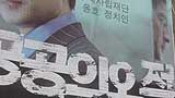 사립학교법 개정 걸림돌, ‘교육공공의5적’