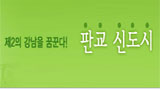 여당, 강남 인근에 고급아파트 수요 감당할 신도시 짓겠다