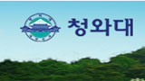 노무현 대통령, 한나라당에 ‘대연정’ 다시 제안