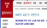 [굿바이 한겨레] 노동운동을 순치시켜라!