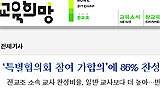 “전교조, ‘사회적 합의주의’에 경도하나”