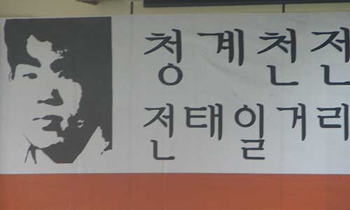 [기자의눈]너희가 전태일을 아느냐!