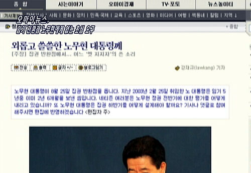 [언론의 재구성] 언론의 재구성임기 전환점, 노무현 대통령과 오마이뉴스